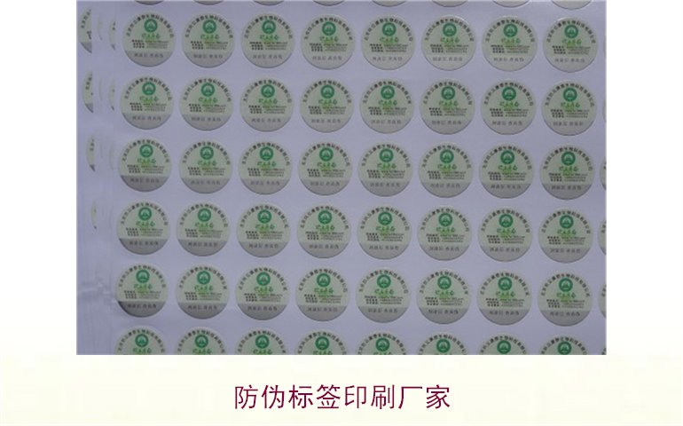 防偽標簽印刷廠家3.jpg