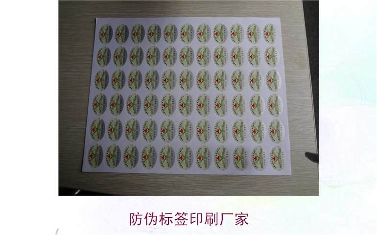防偽標簽印刷廠家2.jpg
