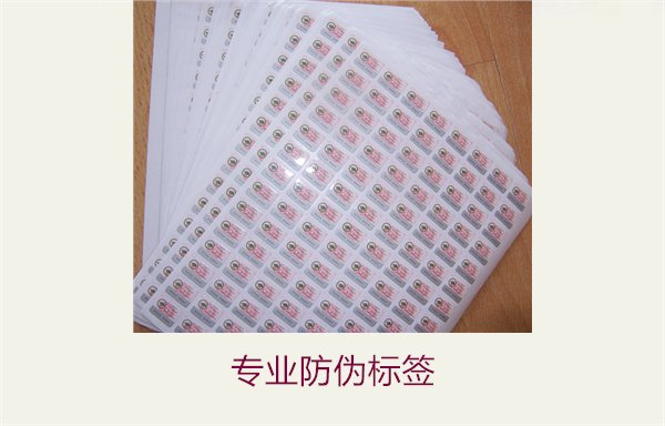 專業(yè)防偽標簽1.jpg