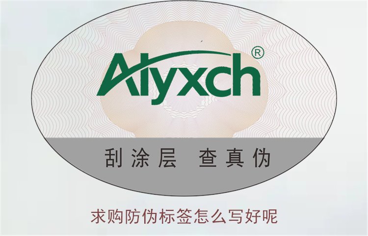 求購(gòu)防偽標(biāo)簽怎么寫(xiě)好呢?詳細(xì)介紹如何寫(xiě)好防偽標(biāo)簽求購(gòu)信息(圖1) 求購(gòu)防偽標(biāo)簽怎么寫(xiě)好呢1.jpg