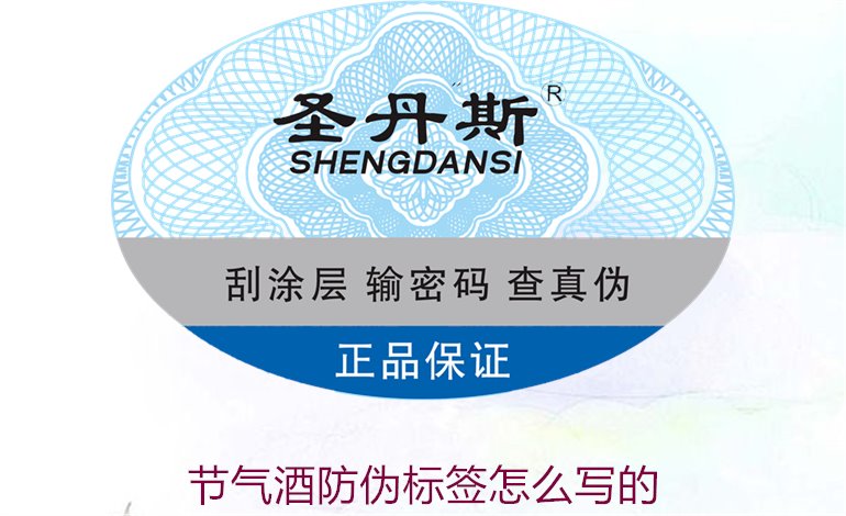 節(jié)氣酒防偽標簽怎么寫的1.jpg