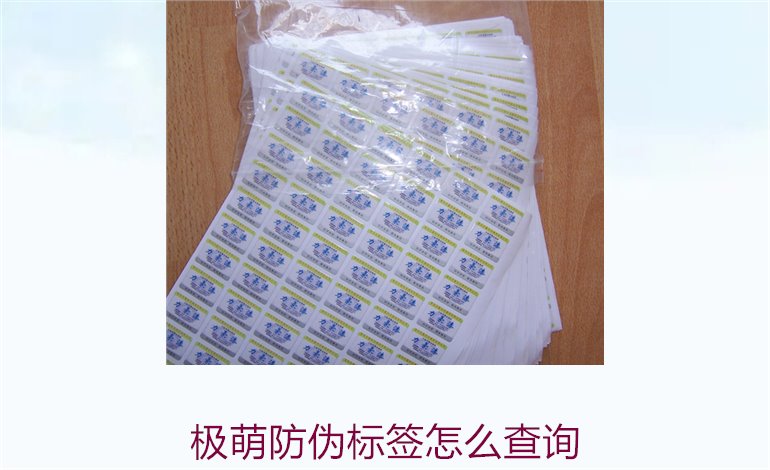 極萌防偽標(biāo)簽怎么查詢(xún)1.jpg