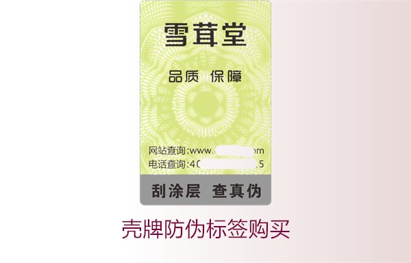殼牌防偽標(biāo)簽購(gòu)買(mǎi)1.jpg