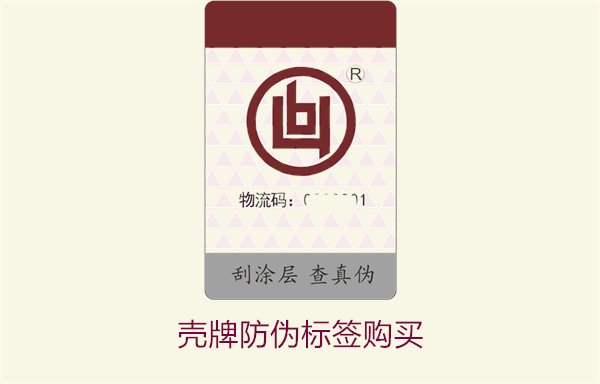 殼牌防偽標(biāo)簽購(gòu)買(mǎi)2.jpg