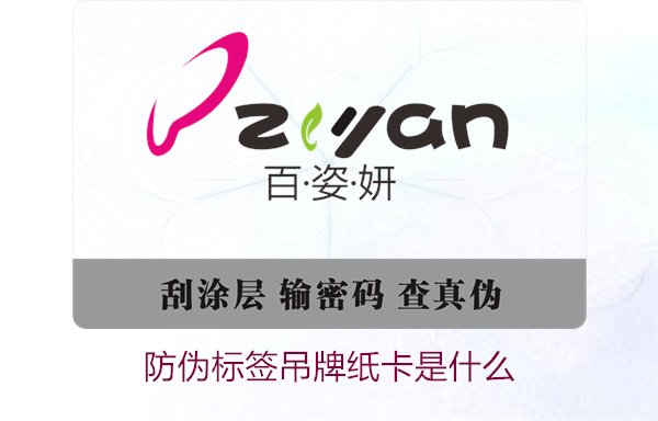 防偽標簽吊牌紙卡是什么？了解防偽標簽吊牌紙卡的作用與如何選購(圖1)