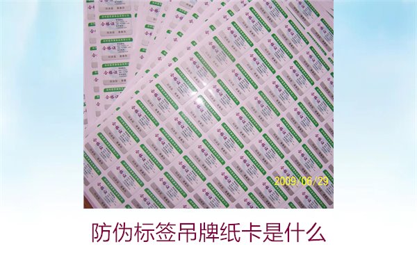 防偽標簽吊牌紙卡是什么？了解防偽標簽吊牌紙卡的作用與如何選購(圖2)