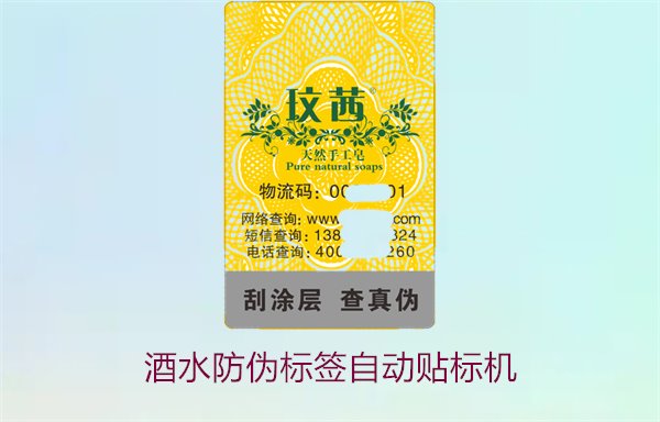 酒水防偽標(biāo)簽自動(dòng)貼標(biāo)機(jī),如何提高酒水防偽標(biāo)簽的自動(dòng)貼標(biāo)效率(圖1) 酒水防偽標(biāo)簽自動(dòng)貼標(biāo)機(jī),如何提高酒水防偽標(biāo)簽的自動(dòng)貼標(biāo)效率(圖1)