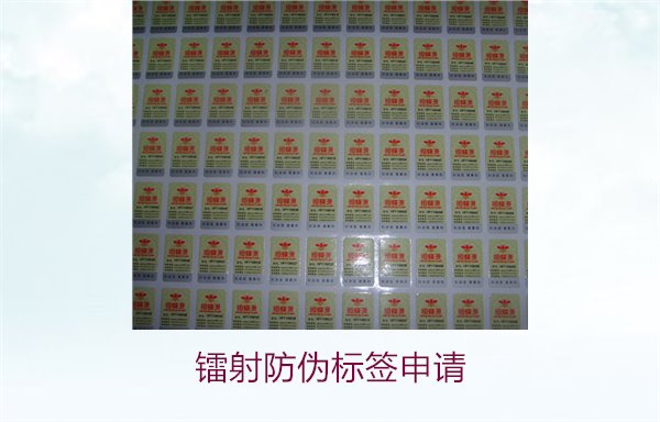 鐳射防偽標(biāo)簽申請，鐳射防偽標(biāo)簽申請流程與注意事項(xiàng)詳細(xì)解析(圖2)