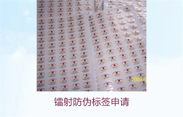 鐳射防偽標(biāo)簽申請，鐳射防偽標(biāo)簽申請流程與注意事項(xiàng)詳細(xì)解析(圖1)
