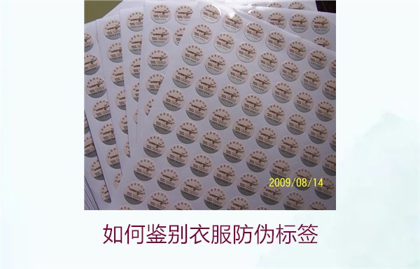 如何鑒別衣服防偽標(biāo)簽？教你幾招輕松辨別衣服防偽標(biāo)簽的真?zhèn)?圖3)
