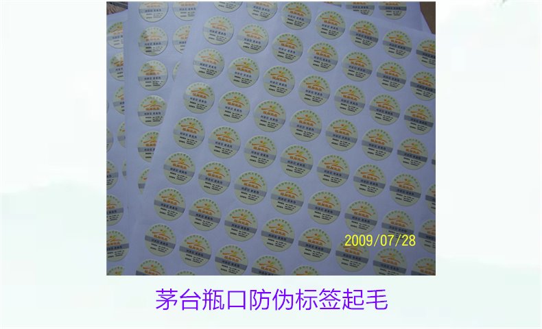 茅臺瓶口防偽標簽起毛，如何判斷茅臺瓶口防偽標簽的真?zhèn)螁栴}(圖1)