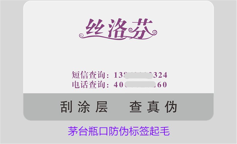 茅臺瓶口防偽標簽起毛，如何判斷茅臺瓶口防偽標簽的真?zhèn)螁栴}(圖2)