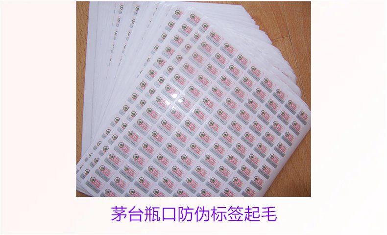 茅臺瓶口防偽標簽起毛，如何判斷茅臺瓶口防偽標簽的真?zhèn)螁栴}(圖3)