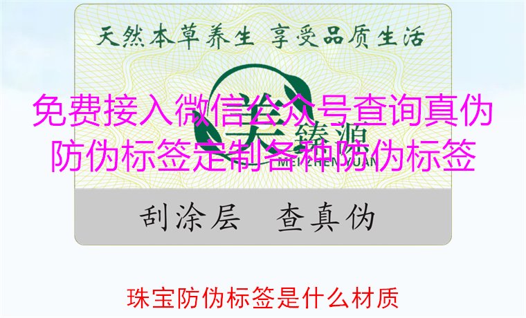 珠寶防偽標(biāo)簽是什么材質(zhì)，了解珠寶防偽標(biāo)簽常用材質(zhì)及其防偽功能(圖1)
