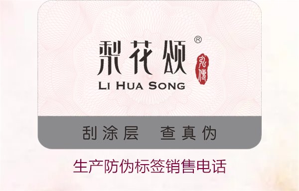 生產(chǎn)防偽標(biāo)簽銷售電話是什么？如何聯(lián)系防偽標(biāo)簽供應(yīng)商獲取報(bào)價(jià)(圖1)