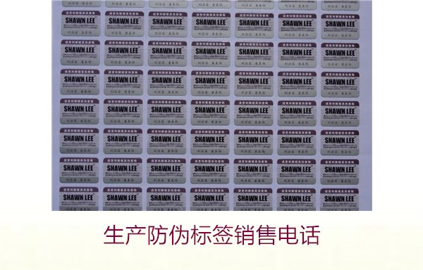生產(chǎn)防偽標(biāo)簽銷售電話是什么？如何聯(lián)系防偽標(biāo)簽供應(yīng)商獲取報(bào)價(jià)(圖2)