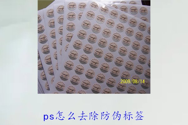 PS怎么去除防偽標簽，使用PS去除防偽標簽的技巧和常見方法(圖3)