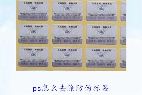 PS怎么去除防偽標簽，使用PS去除防偽標簽的技巧和常見方法(圖2)