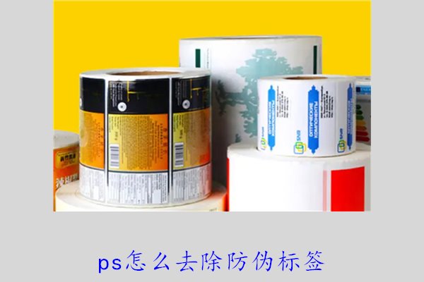 PS怎么去除防偽標簽，使用PS去除防偽標簽的技巧和常見方法(圖1)