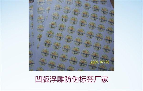 凹版浮雕防偽標(biāo)簽廠家，選擇凹版浮雕防偽標(biāo)簽廠家時(shí)的注意事項(xiàng)(圖3)