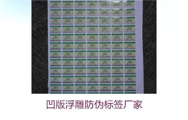 凹版浮雕防偽標(biāo)簽廠家，選擇凹版浮雕防偽標(biāo)簽廠家時(shí)的注意事項(xiàng)(圖1)