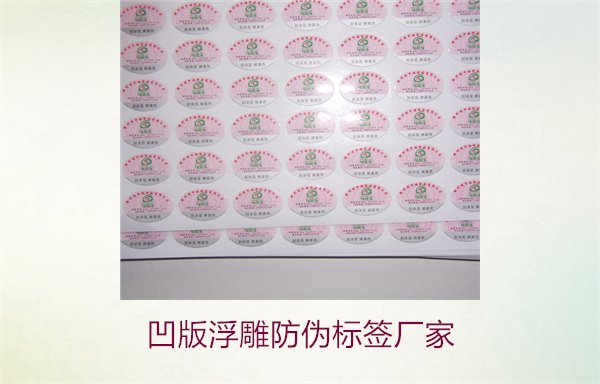 凹版浮雕防偽標(biāo)簽廠家，選擇凹版浮雕防偽標(biāo)簽廠家時(shí)的注意事項(xiàng)(圖2)