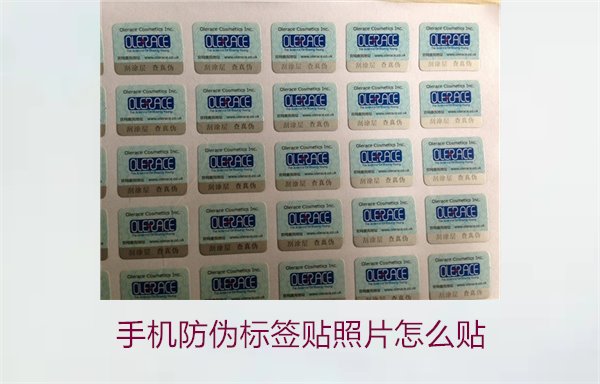 手機防偽標(biāo)簽貼照片怎么貼？詳細步驟與注意事項(圖1)