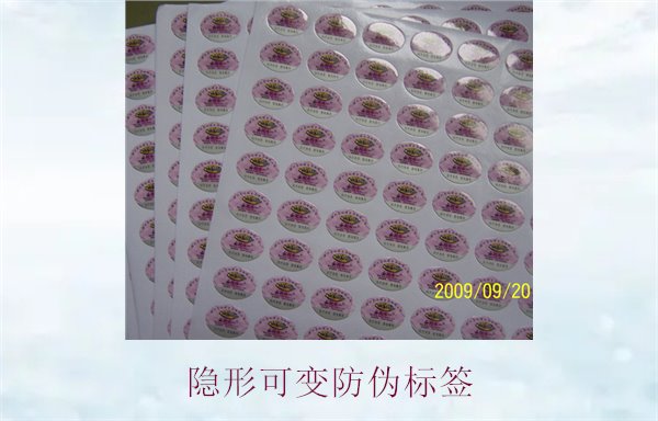 隱形可變防偽標(biāo)簽的特點與應(yīng)用,如何辨別隱形防偽標(biāo)簽的真?zhèn)?圖2) 隱形可變防偽標(biāo)簽的特點與應(yīng)用,如何辨別隱形防偽標(biāo)簽的真?zhèn)?圖2)
