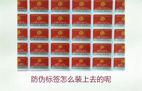 防偽標簽怎么裝上去的呢，了解防偽標簽的安裝方法和注意事項(圖1)