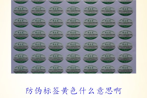防偽標(biāo)簽黃色什么意思?。拷庾x防偽標(biāo)簽顏色黃色的含義及重要性(圖1)