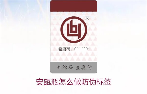 安瓿瓶怎么做防偽標(biāo)簽？安瓿瓶防偽標(biāo)簽的設(shè)計(jì)與應(yīng)用方法(圖2)