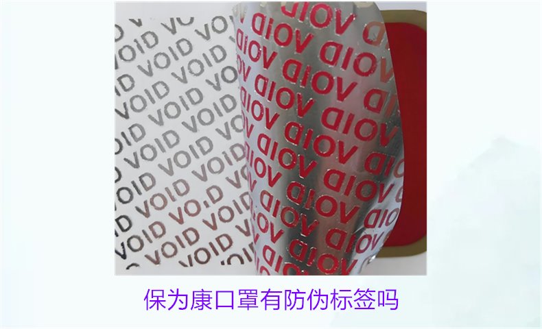 保為康口罩有防偽標(biāo)簽嗎？如何驗證保為康口罩的防偽標(biāo)簽(圖1)