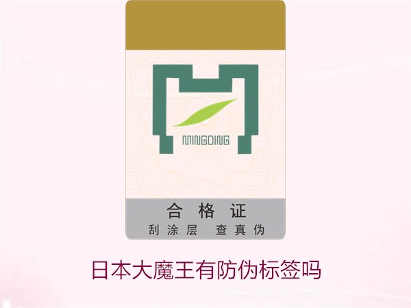 日本大魔王有防偽標簽嗎？揭秘日本大魔王防偽標簽的真?zhèn)舞b別技巧(圖1)