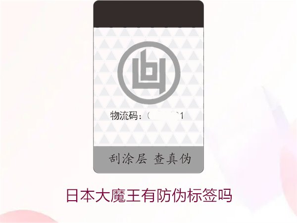 日本大魔王有防偽標簽嗎？揭秘日本大魔王防偽標簽的真?zhèn)舞b別技巧(圖2)