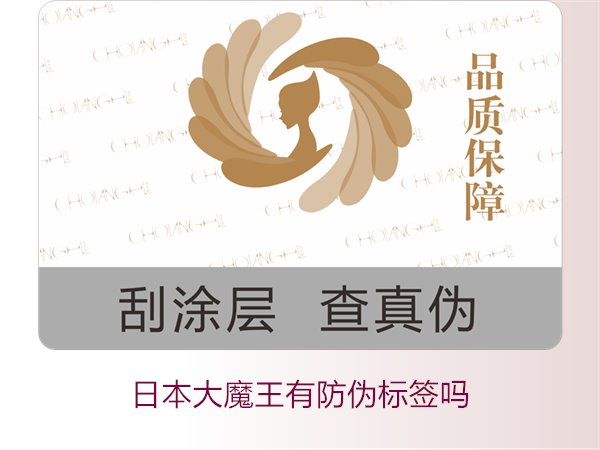 日本大魔王有防偽標簽嗎？揭秘日本大魔王防偽標簽的真?zhèn)舞b別技巧(圖3)