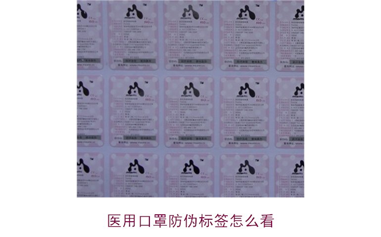 醫(yī)用口罩防偽標簽怎么看？教你正確識別口罩真?zhèn)?圖1)