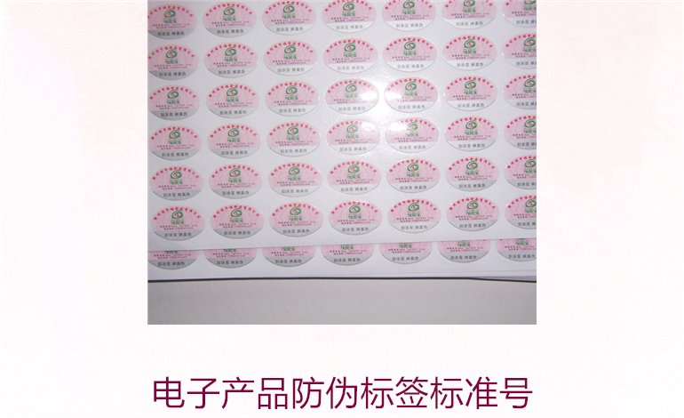 電子產品防偽標簽標準號是多少(圖1)