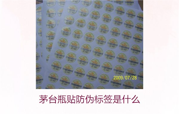 茅臺瓶貼防偽標(biāo)簽是什么(圖1)