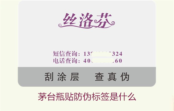 茅臺瓶貼防偽標(biāo)簽是什么(圖2)