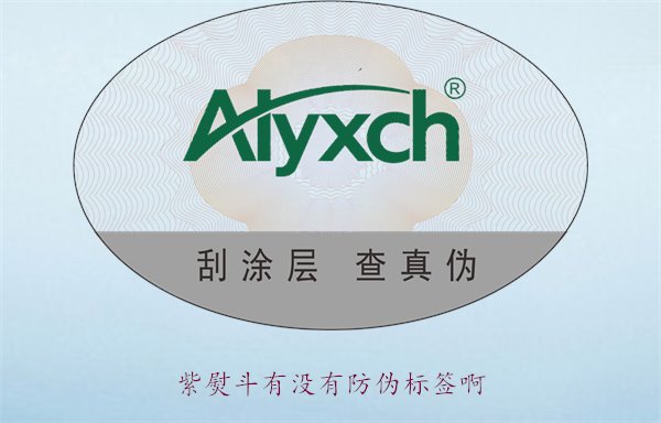 紫熨斗有沒有防偽標簽啊？了解紫熨斗防偽標簽的特點與辨別方法(圖2)