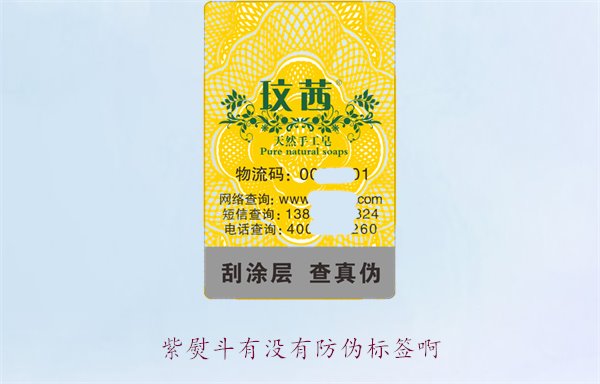 紫熨斗有沒有防偽標簽??？了解紫熨斗防偽標簽的特點與辨別方法(圖1)