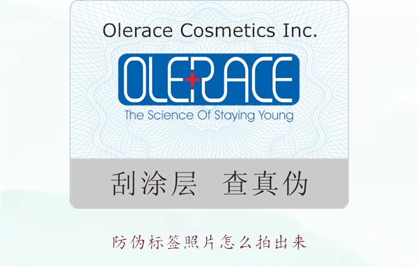 防偽標(biāo)簽照片怎么拍出來(lái)？教你拍攝防偽標(biāo)簽照片的技巧與注意事項(xiàng)(圖1)