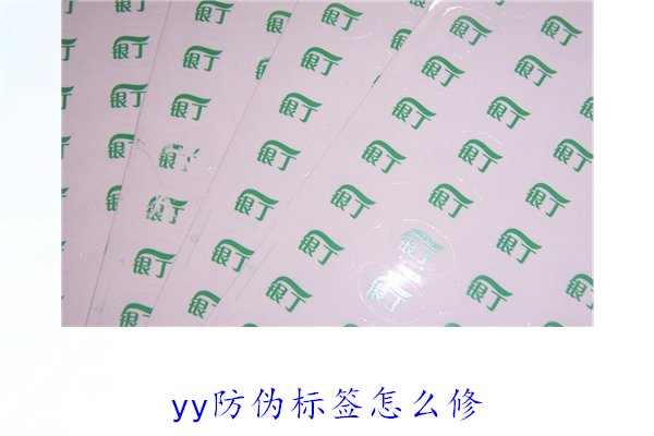 YY防偽標(biāo)簽怎么修？教你如何修復(fù)損壞的YY防偽標(biāo)簽及常見問題(圖2)