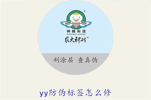 YY防偽標(biāo)簽怎么修？教你如何修復(fù)損壞的YY防偽標(biāo)簽及常見問題(圖1)