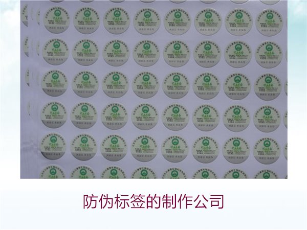 防偽標(biāo)簽的制作公司，推薦幾家專(zhuān)業(yè)防偽標(biāo)簽制作公司選擇指南(圖3)