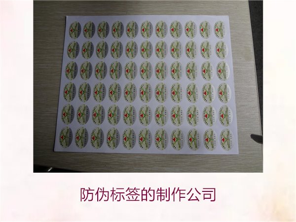 防偽標(biāo)簽的制作公司，推薦幾家專(zhuān)業(yè)防偽標(biāo)簽制作公司選擇指南(圖2)