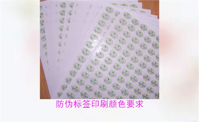 防偽標簽印刷顏色要求有哪些?防偽標簽印刷顏色對驗證的影響(圖3) 防偽標簽印刷顏色要求有哪些?防偽標簽印刷顏色對驗證的影響(圖3)