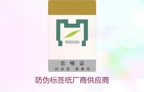 防偽標(biāo)簽紙廠商供應(yīng)商，如何選擇可靠的防偽標(biāo)簽紙供應(yīng)商(圖1)