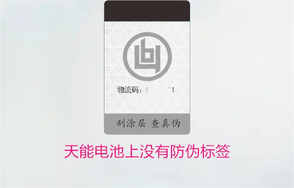 天能電池上沒有防偽標簽怎么辦？如何判斷天能電池的真?zhèn)?圖1)