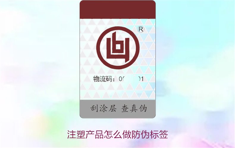 注塑產(chǎn)品怎么做防偽標(biāo)簽？詳細(xì)流程與技術(shù)指導(dǎo)，確保產(chǎn)品安全可靠(圖1)